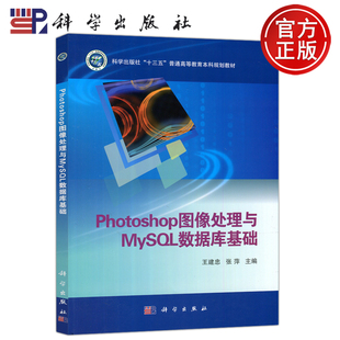 Photoshop图像处理与MySQL数据库基础 王建忠 科学出版 包邮 社 普通高等教育本科规划教材 科学 十三五 现货 张萍
