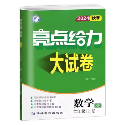 2025秋亮点给力大试卷九年级