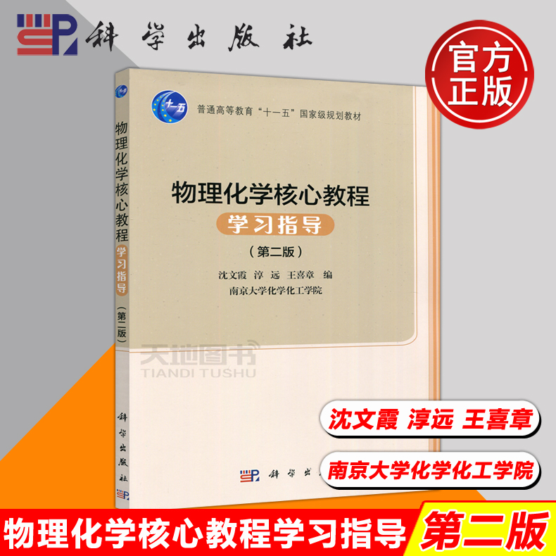 现货包邮 科学 物理化学核心教程学习指导 第2版 第二版 沈文霞 高等教育十一五规划教材 物理化学指导书 大学教材 科学出版社