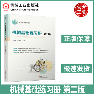 现货包邮 机工  机械基础练习册第二版第2版 朱明松  朱德浩 机械学 中等专业学校 习题集 升学参考资料