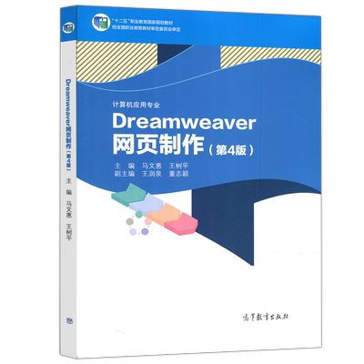 现货包邮 Dreamweaver 网页制作 第4版 第四版 马文惠 王树平 计算机应用专业 高等教育出版社