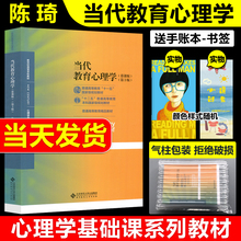 现货包邮 北师大 当代教育心理学 第三版第3版 陈琦 刘儒德 北京师范大学出版社 312心理学311教育学333考研教材用书 教育心理学