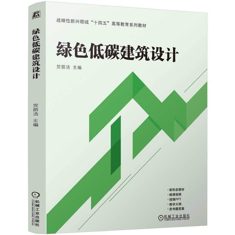官方正版 绿色低碳建筑设计 贺丽洁 机械工业出版社,书籍/杂志/报纸,建筑/水利（新）,淘宝优惠券,粉丝福利购,淘宝优惠卷