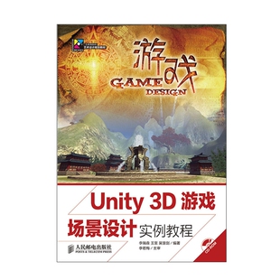 3D游戏场景设计实例教程 李瑞森 人民邮电出版 包邮 社 编著 Unity 吴慧剑 正版 王至