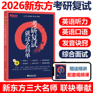 官方新版2026考研复试 就这么简单26新东方王江涛 道长考研复试英语口语 复试面试训练练习 复试指导书籍 网课 综合指导