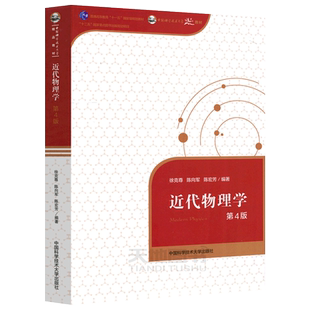 现货包邮 中科大 近代物理学 第4版 第四版 徐克尊 陈向军 陈宏芳 十二五国家重点图书出版规划项目 原子物理学 分子物理学