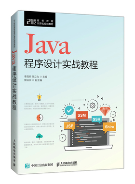 正版包邮 Java程序设计实战教程 李西明 陈立为 -人民邮电出版社