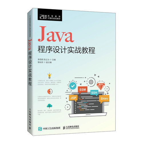 正版包邮 Java程序设计实战教程 李西明 陈立为 -人民邮电出版社