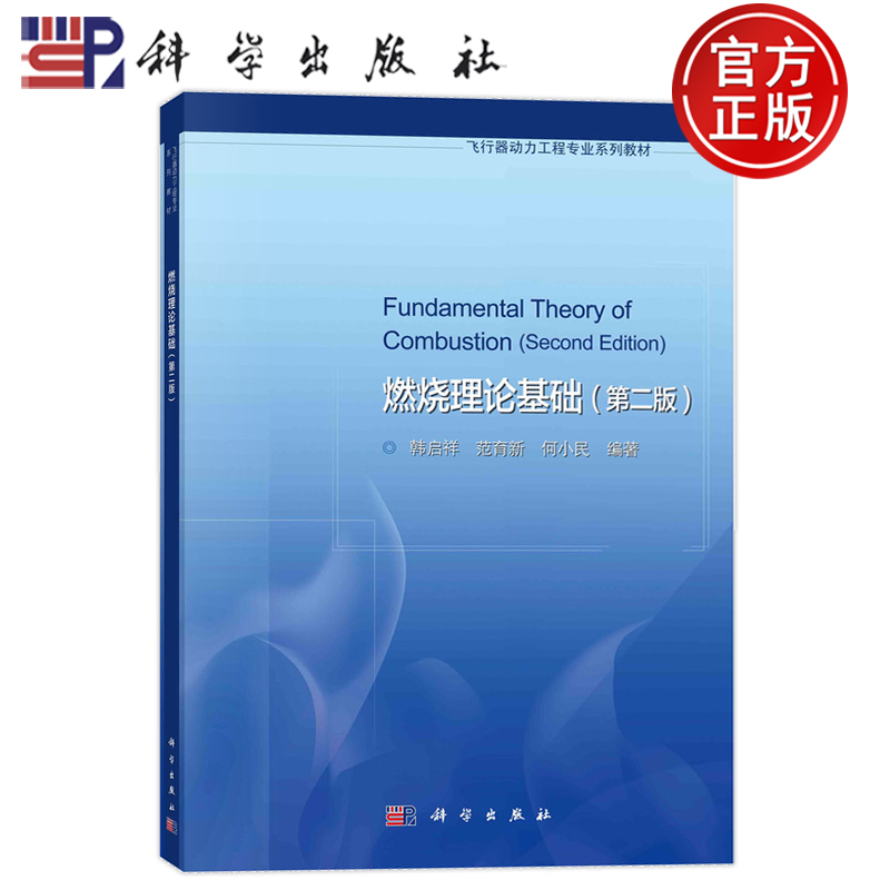 现货速发】燃烧理论基础 第二版第2版 韩启祥，范育新，何小民科学出版社9787030762863 飞行器动力工程专业系列教材