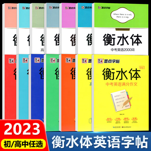 墨点衡水体英语字帖初/高中任选