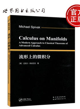 流形上的微积分 Calculus on Manifolds A Modern Approach to Classical Theorems of Advanced Calculus 世界图书出版公司