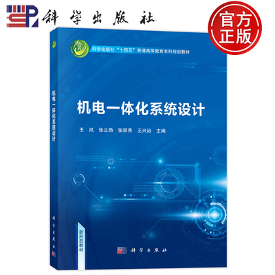 官方正版】机电一体化系统设计 王岚 张立勋 张丽秀王兴远 科学出版社 9787030806987 普通高等教育本科规划教材