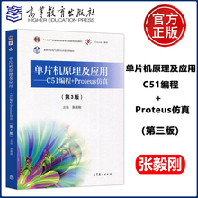 现货包邮 单片机原理及应用 C51编程+Proteus仿真 第3版三版 张毅刚 十二五普通高等教育本科规划教材 高等教育出版社图书籍
