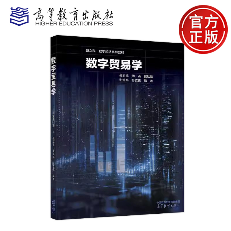 正版包邮 数字贸易学 佟家栋 周燕 侯欣裕 谢娟娟 彭支伟 高等教育出版社 经济学 国际经济与贸易 数字经济相关专业教材