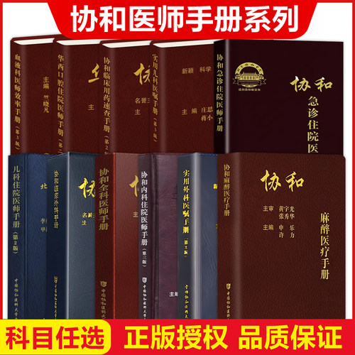 现货 协和内科住院医师手册第三版临床用药速查口腔麻醉医疗外科医嘱实用手册 急诊住院第2版全科儿科妇产科指南协和医科大学医院