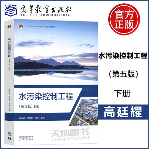 正版包邮 水污染控制工程 第五版第5版 下册 高廷耀 顾国维 周琪 “十二五”普通高等教育本科规划教材 高等教育出版社 - 封面