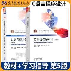 正版包邮 哈工大 C语言程序设计 第五版第5版+学习指导 第4版第四版 苏小红 张彦航 赵玲玲 计算机等级考试参考书 高等教育出版社