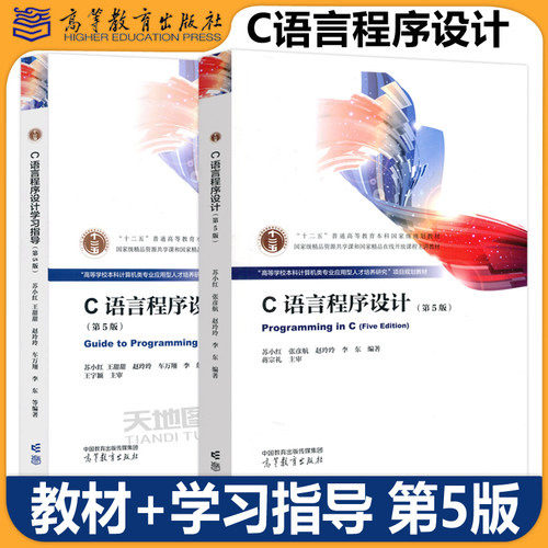 C语言程序设计+学习指导第5版