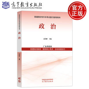 现货 广东省适用 包邮 高浩峰 普通高校专升本考试复习指导用书 梳理知识脉络 政治 总结答题技巧 社 高等教育出版 提炼核心考点