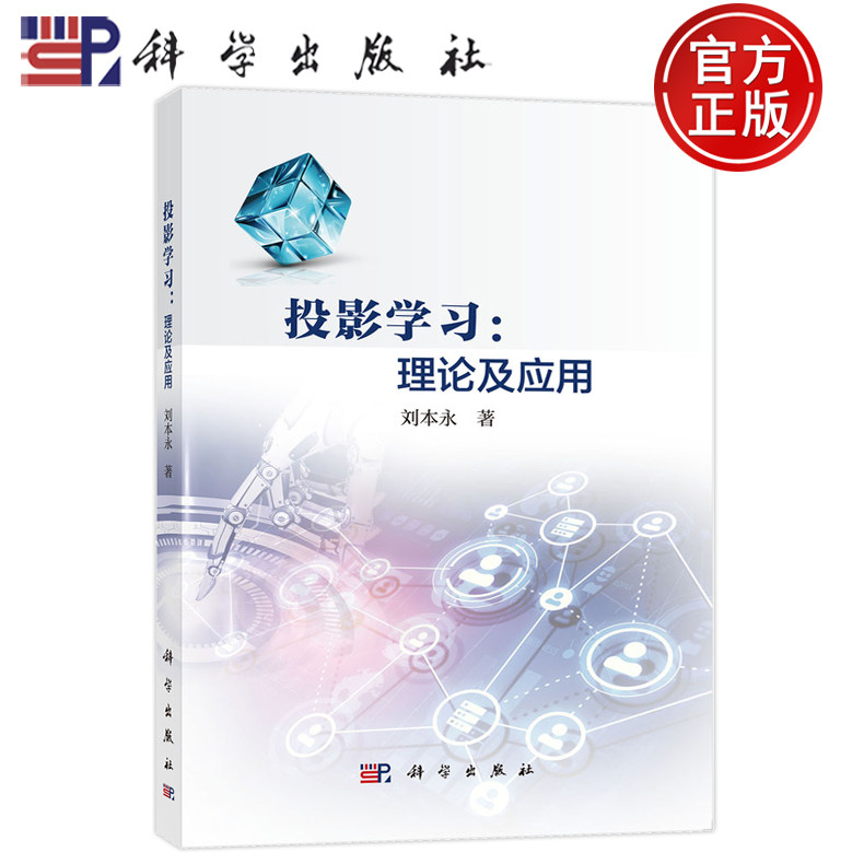 现货速发】投影学习理论及应用 刘本永 科学出版社 9787030812827
