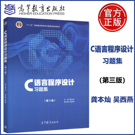 现货正版】C语言程序设计习题集 第三版第3版 龚本灿 十二五普通高等教育本科规划教材 高等教育出版社