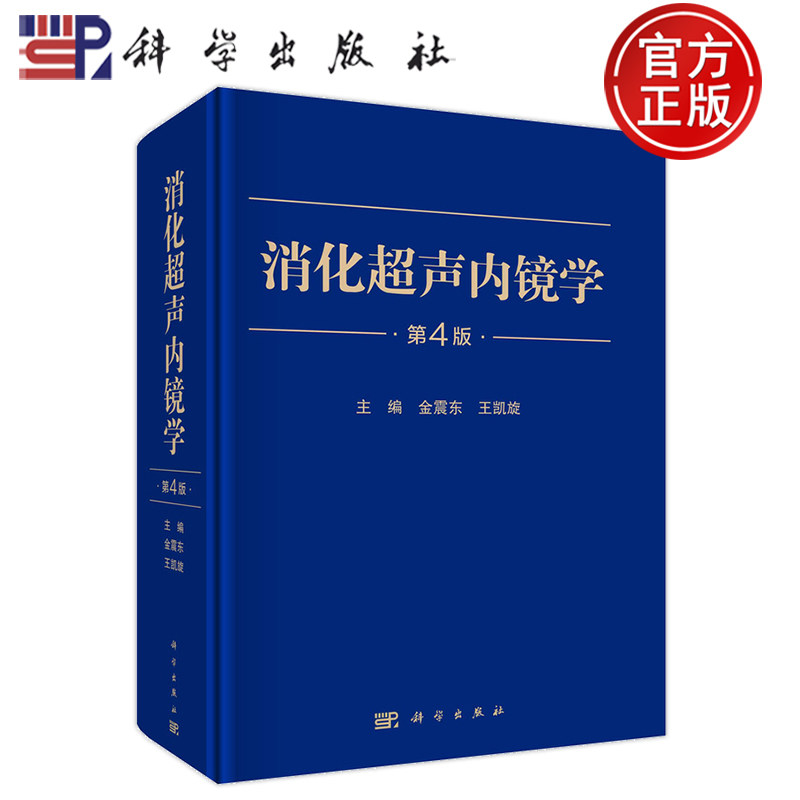 现货速发】消化超声内镜学 第4版第四版 金震东 王凯旋 科学出版社 9787030767516