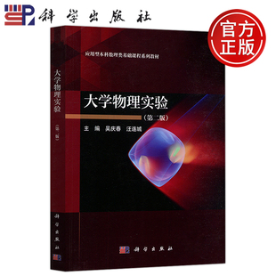 现货包邮 大学物理实验 第二版第2版 吴庆春 汪连城 应用型本科数理类基础课程系列教材 科学出版社