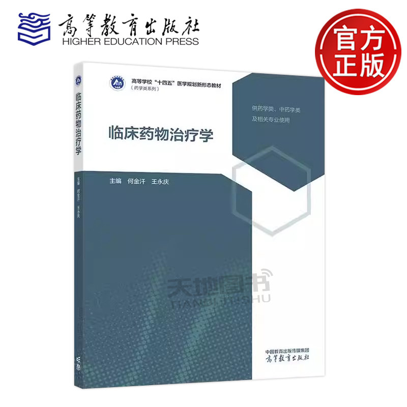 临床药物治疗学 何金汗 王永庆 高等学校十四五医学规划新形态教材 药学类系列 供药学类中药学类及相关专业使用 高等教育出版社,书籍/杂志/报纸,药学,淘宝优惠券,粉丝福利购,淘宝优惠卷