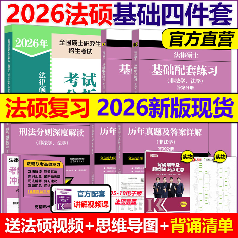 现货】文运2026考研 法学非法学法律硕士考试分析26基础配套练习刑法分则深度解读+历年真题及答案详解法硕一本通一本全考点详解