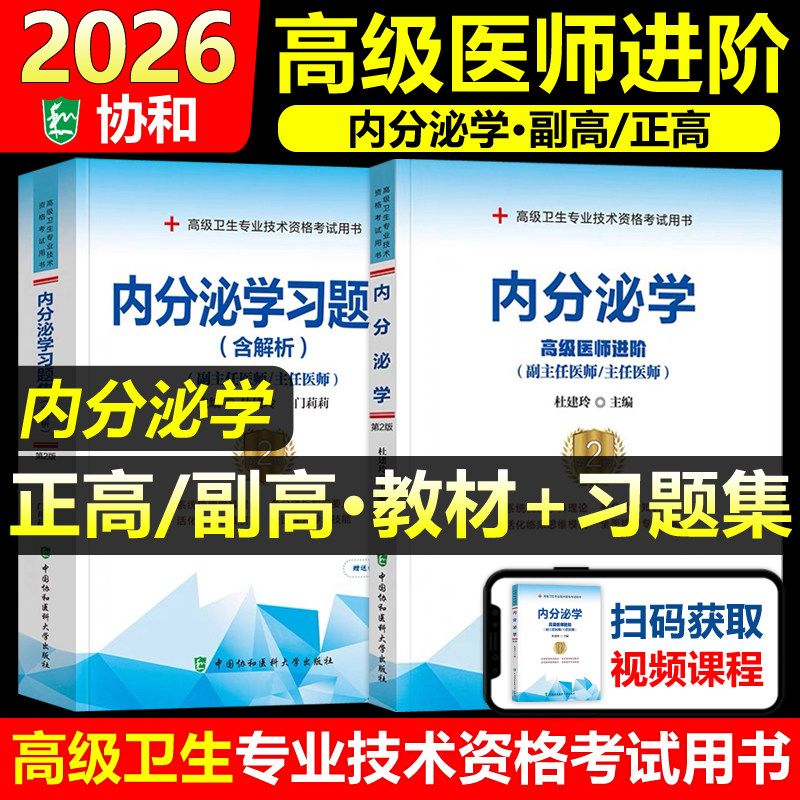 协和备考2026年内分泌学副主任医师考试教材书习题集正高副高职称高级卫生专业技术资格考试模拟试卷练习题库可搭人民卫生出版社