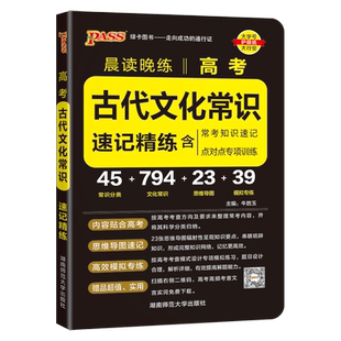 现货速发 PASS绿卡晨读晚练2026高考古代文化常识速记精练高中知识点手册高三必背语文古代文化常识高考必备文言文常考知识速记