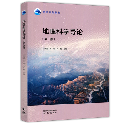 地理科学导论第二版地学系列