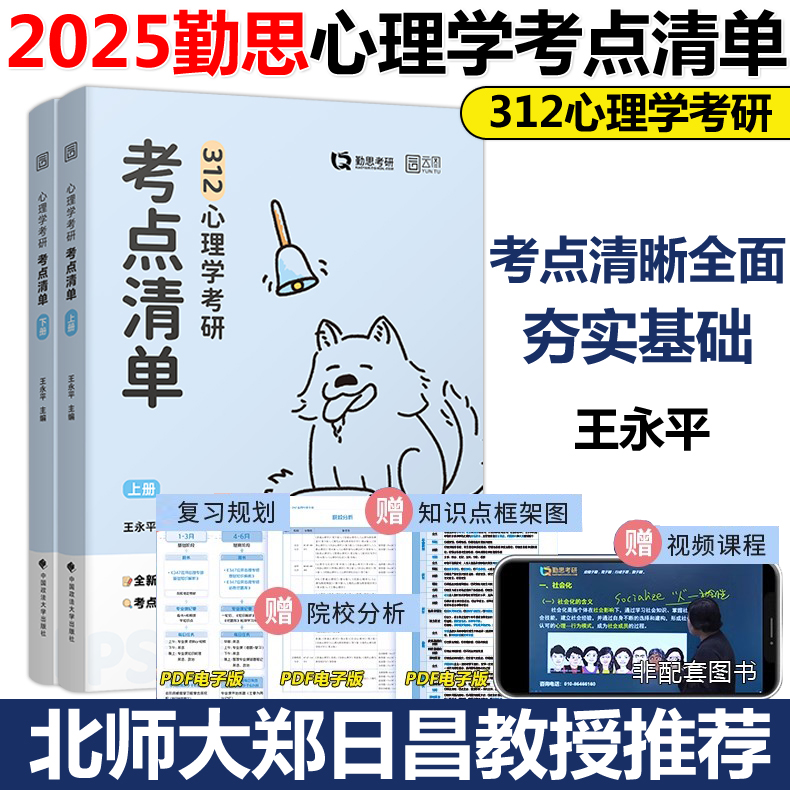 新版2025勤思心理学考研大全解