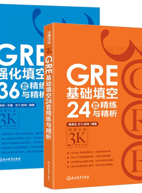 现货 新东方 GRE基础填空24套精练与精析+GRE强化填空36套精练与精析 陈琦再要你命3000要你命三千 填空题练习题目 GRE考试书籍