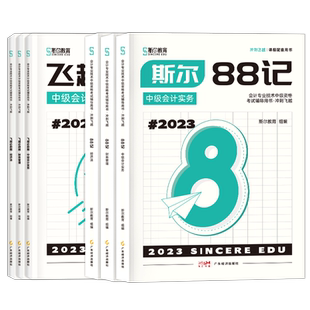 官方新版】2025年斯尔教育中级会计斯尔88记+飞越必刷题会计实务财务管理经济法题库财管中级会计教材练习题习题24年会计师职称