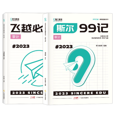 2025年斯尔99记+必刷题（审计）