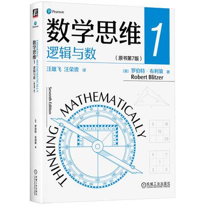 机工  数学思维1: 逻辑与数（原书第7版） [美]罗伯特·布利策(Robert Blitzer)