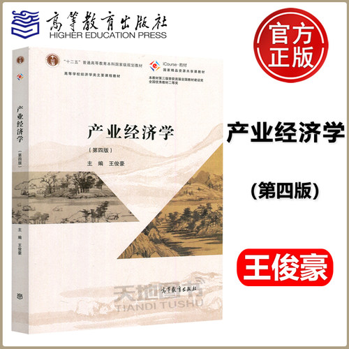 产业经济学 第4版第四版 王俊豪 高等教育出版社 高等学校经济学类主要课程教材 大学产业经济学教科书理论应用 考研复试参考用书