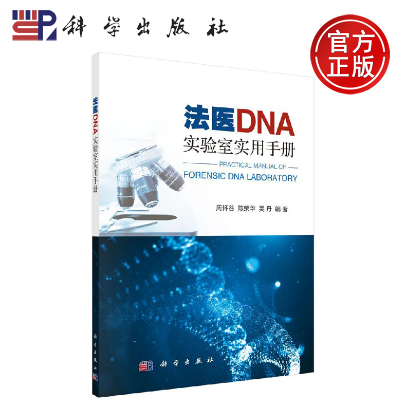 正版现货 法医DNA实验室实用手册 周怀谷 陈荣华 吴丹 -科学出版社
