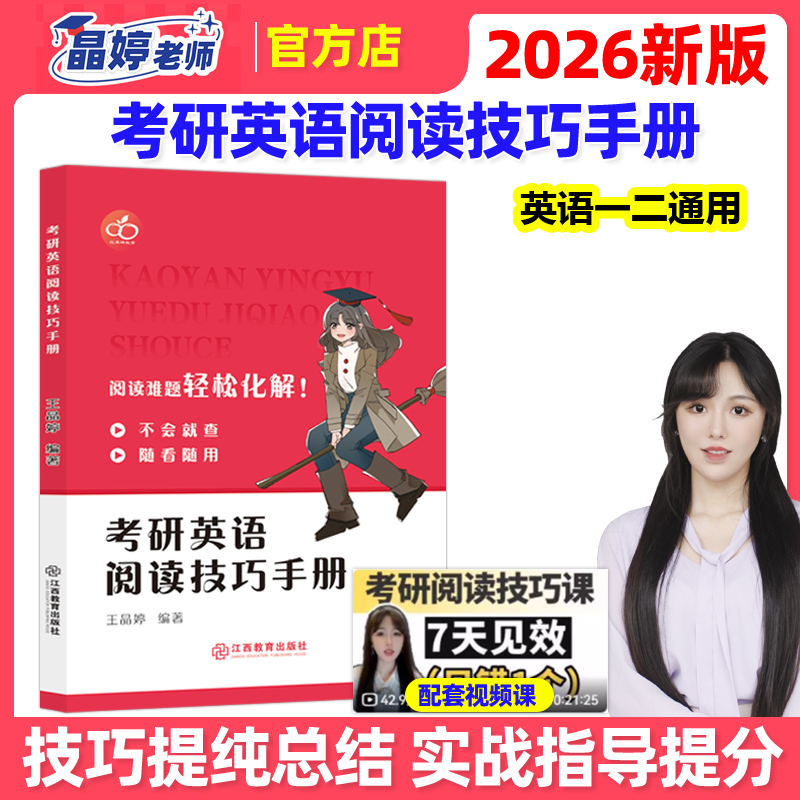 官方正版】王晶婷2026考研英语阅读技巧手册 26英语一英语二阅读方法论 阅读理解解题技巧 红果研考研英语阅读技巧手册