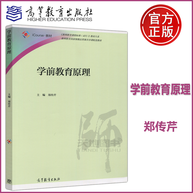 现货正版】学前教育原理 郑传芹 教师教育资源共享课配套教材 高等教育出版社 书籍/杂志/报纸 大学教材 原图主图