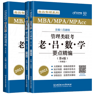 老吕指定店】吕建刚2027老吕专硕管理类联考27数学要点精编+母题800练 199MBA MPA MPAcc考研教材可搭陈剑高分指南写作逻辑2026