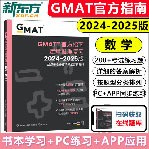 官方现货 新东方 2025GMAT官方指南 数学 工商管理硕士考试 新东方出国考试 GMAT数学考试 GMAT考试官方指南 GMAT og原版