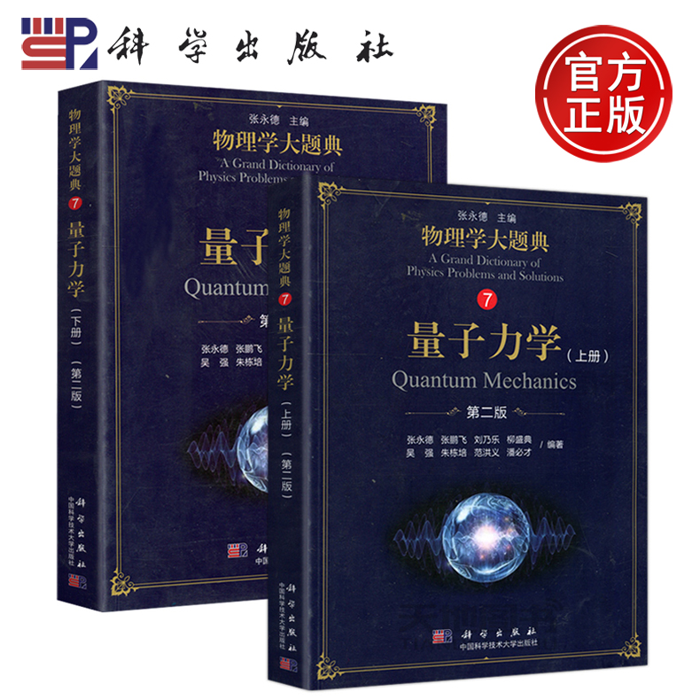 现货包邮 科学 物理学大题典 7 量子力学 第二版 第2版 上册+下册（共两册）张永德 大学物理教程 科学出版社