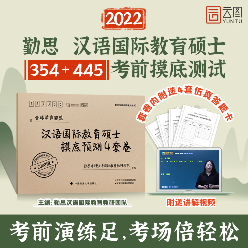 【现货新版】2022勤思汉硕考研 汉语国际教育硕士摸底