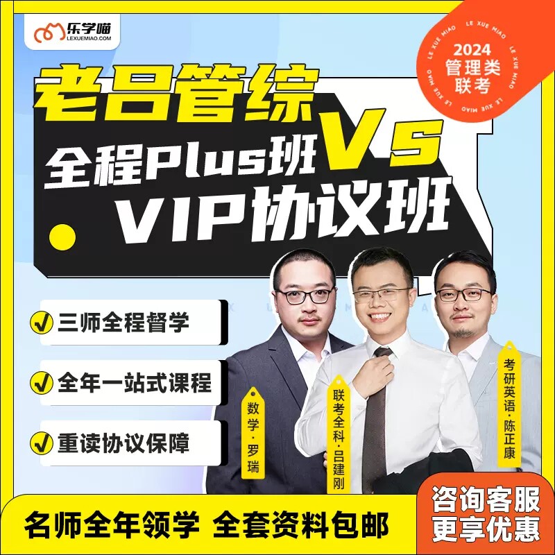 乐学喵在线课程】2024考研 老吕管理类联考 199管综mba网课mpacc管综