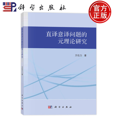 现货速发】直译意译问题的元理论研究 方仪力 著 社会科学总论、学术 社会科学总论书籍 9787030785152 科学出版社