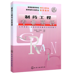现货包邮 化工 制药工程专业英语 吴达俊 庄思永 高等学校制药工程教材 化学工业出版社 制药工程专业教学指导分委员会推荐教材