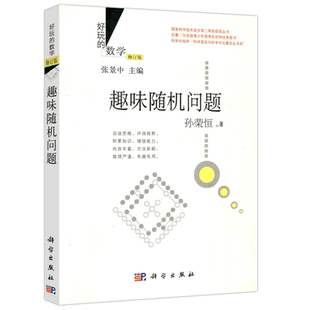 现货包邮 科学 好玩的数学 趣味随机问题 修订版 张景中 趣味数学 科普读物 科学出版社