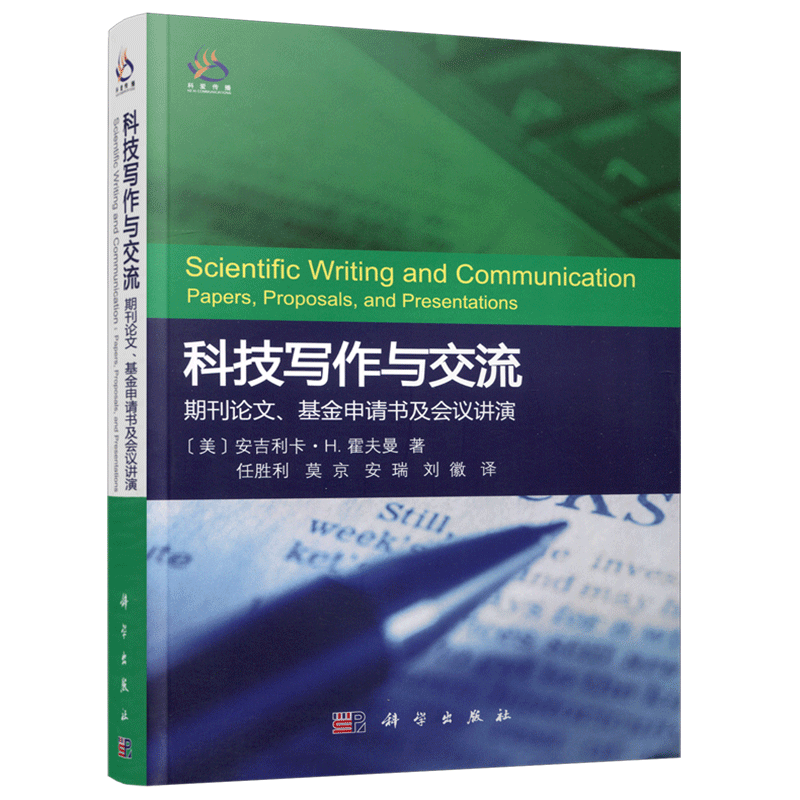 现货包邮  科学 科技写作与交流 期刊论文 基金申请书及会议讲演 安吉利卡 H 霍夫曼著 任胜利译 科学出版社